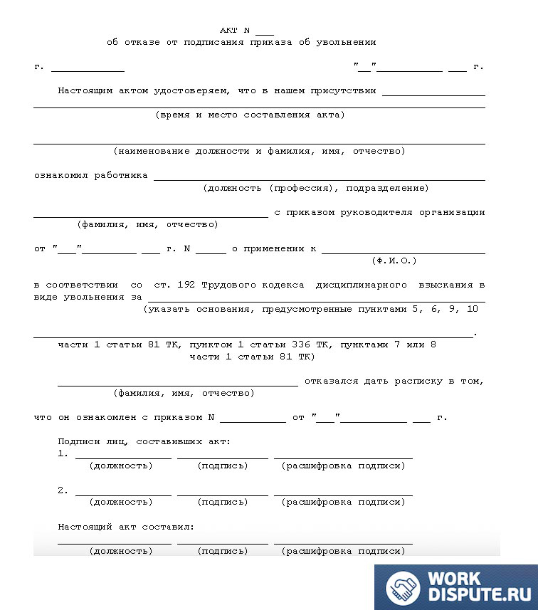 акт отказа от подписания приказа об увольнении
