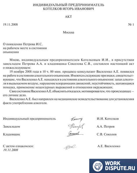 Докумет акт о появлении человека на работе в нетрезвом виде