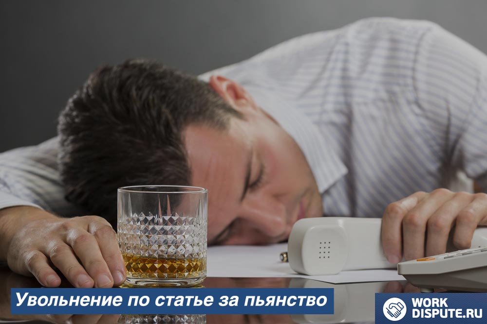 Увольнение по статье за пьянство