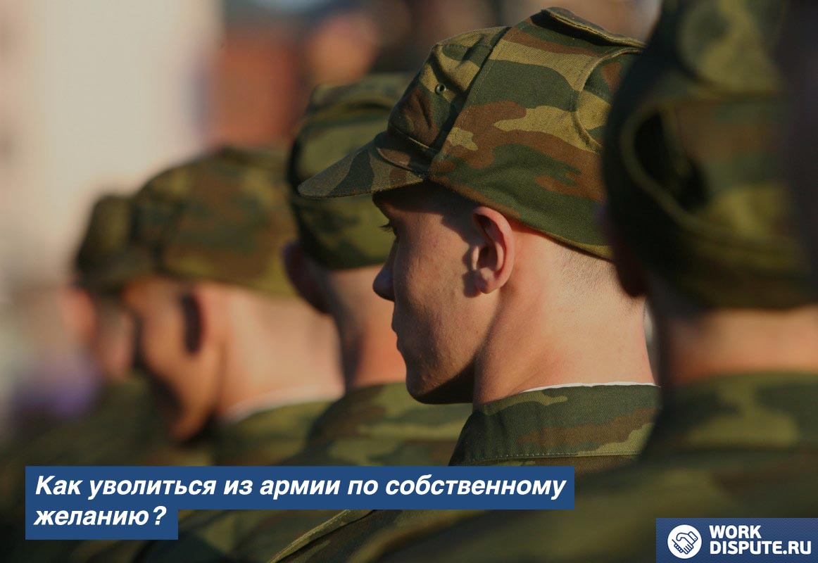 Как уволиться из армии по собственному желанию