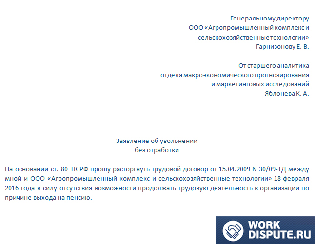 документ заявление об увольнении без отработки