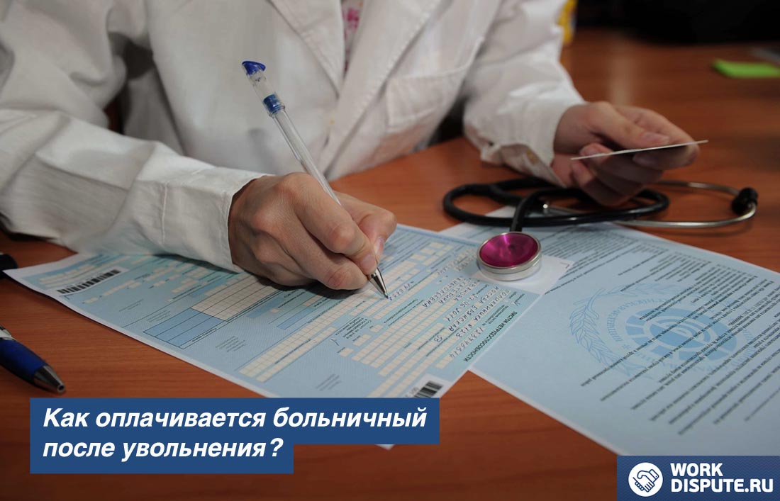 Как оплачивается больничный после увольнения