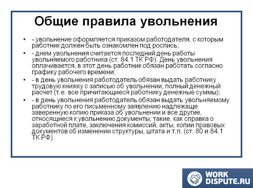 Правила увольнения работников