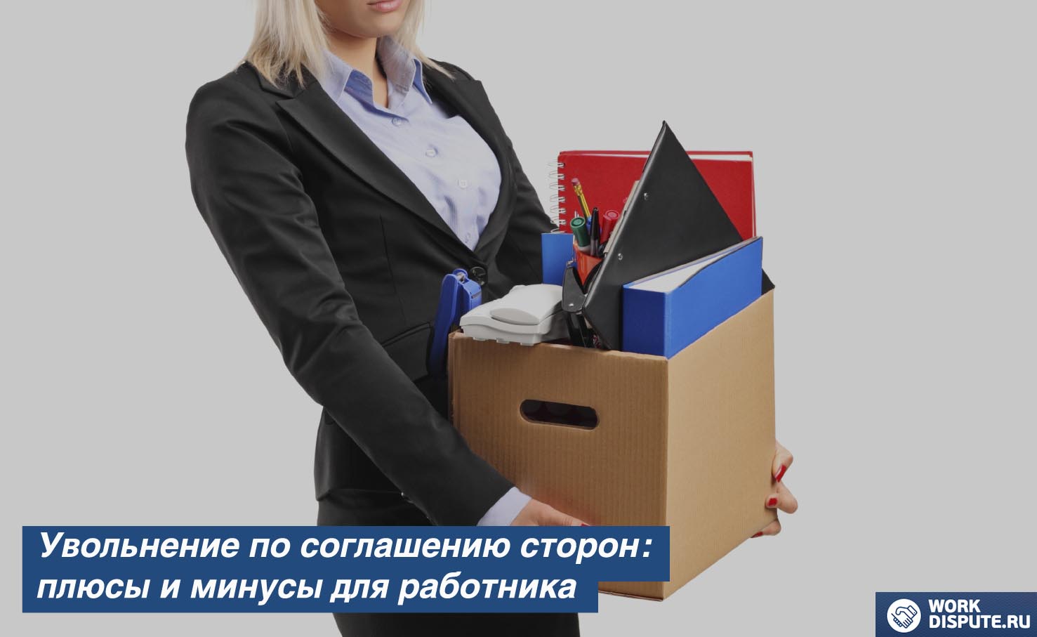 Увольнение по соглашению сторон