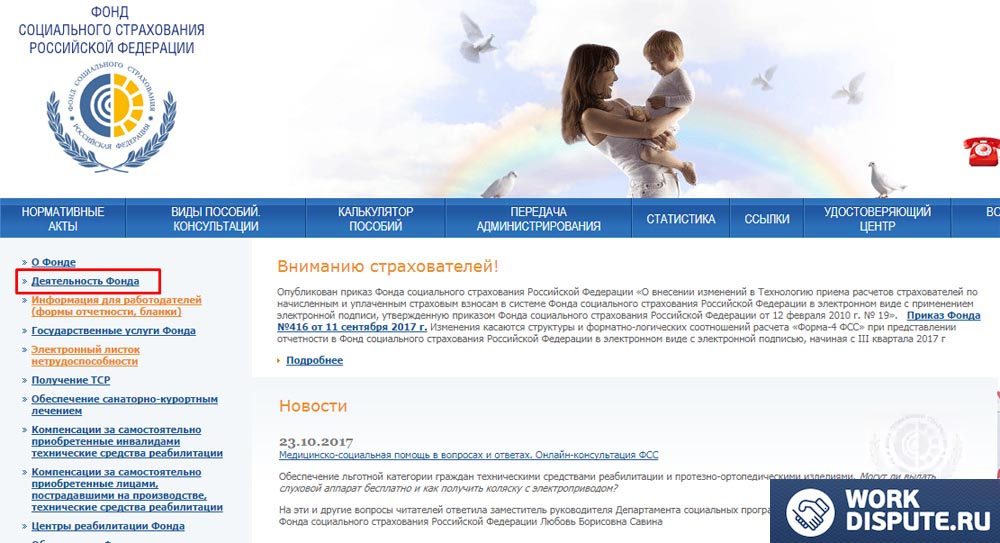 скриншот с сайта фонда социального страхования