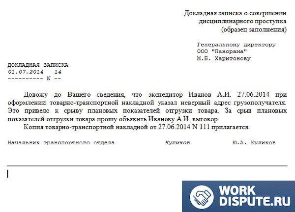 докладная записка о нарушении дисциплины