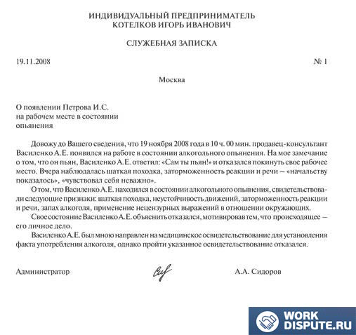 Образец служебной записки о нарушении трудовой дисциплины