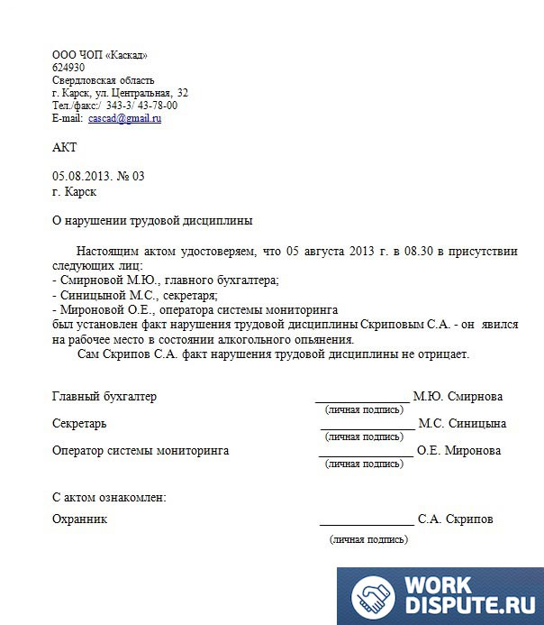 Образец акта о нарушении трудовой дисциплины