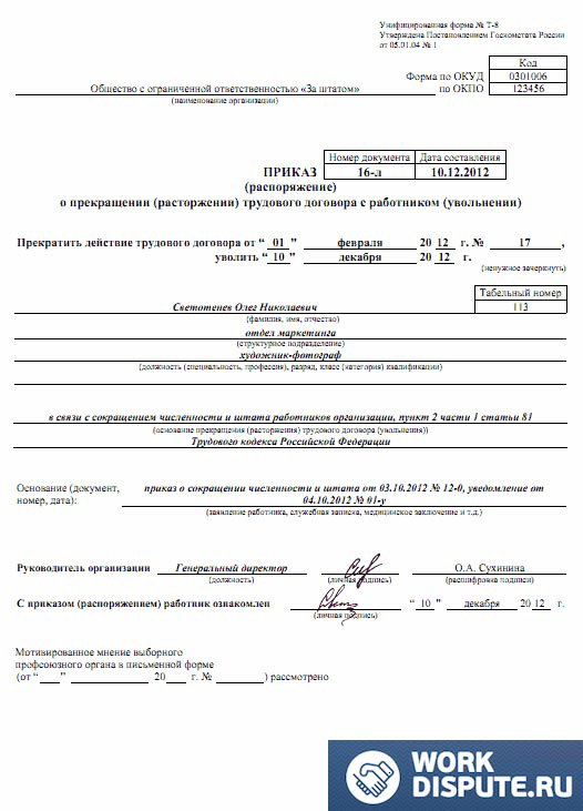 приказ об увольнении по сокращению штата работников