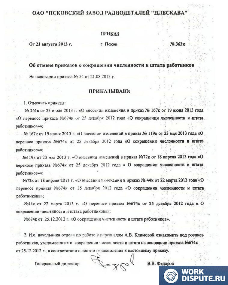 приказ об отмене сокращения штата