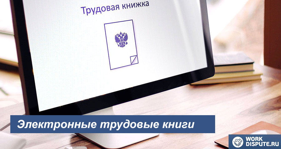 Что такое электронная трудовая книжка