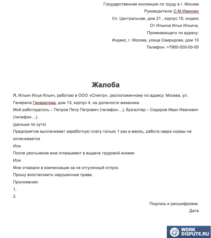 жалоба в трудовую инспекцию