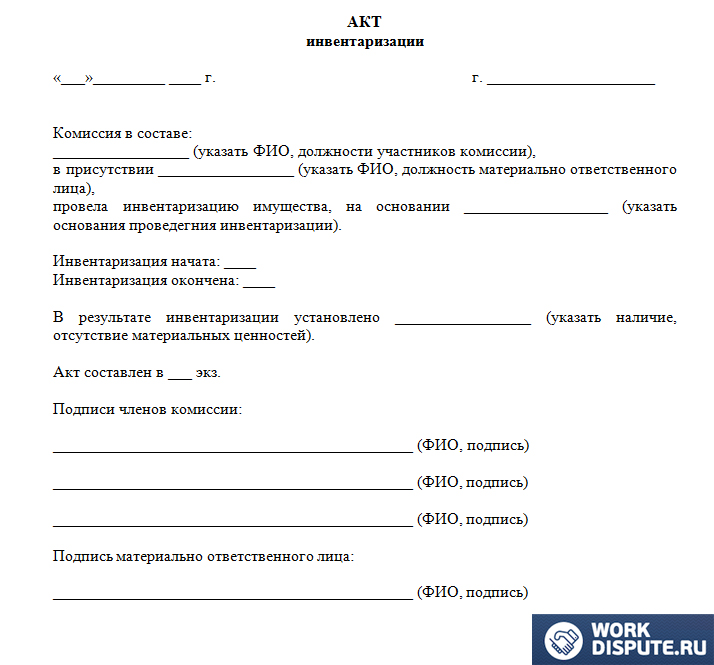 Акт о проведении инвентаризации