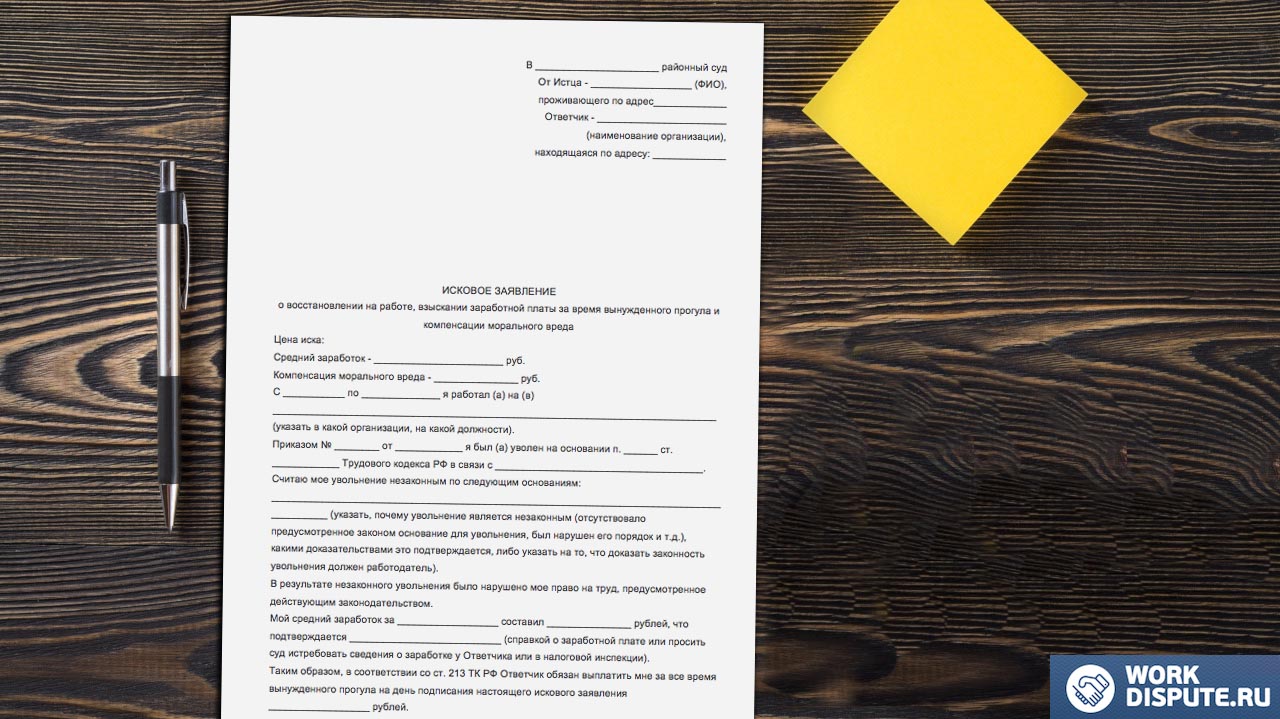 Исковое заявление о восстановлени на работе сотрудника на столе