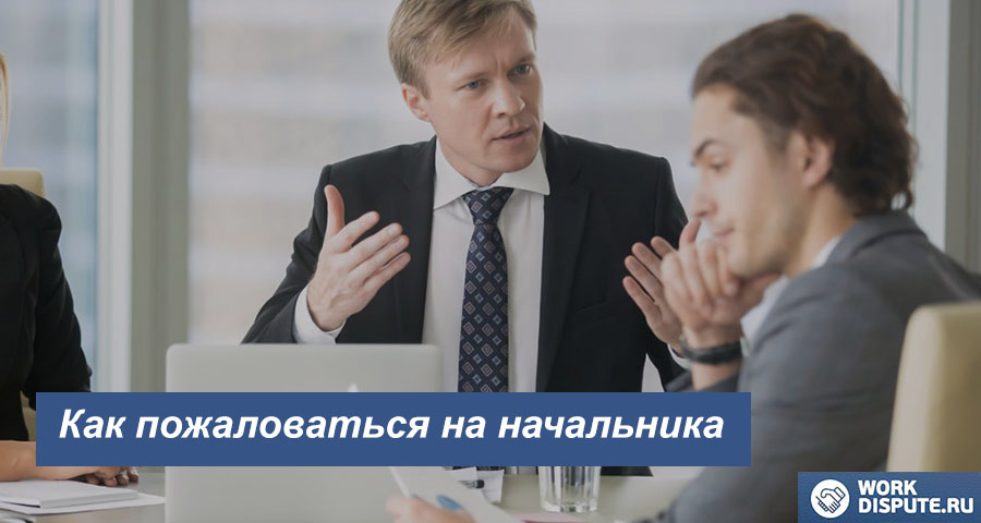 Как написать жалобу на начальника