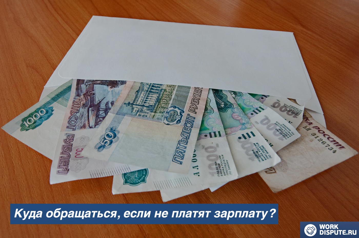конверт с деньгами лежит на столе