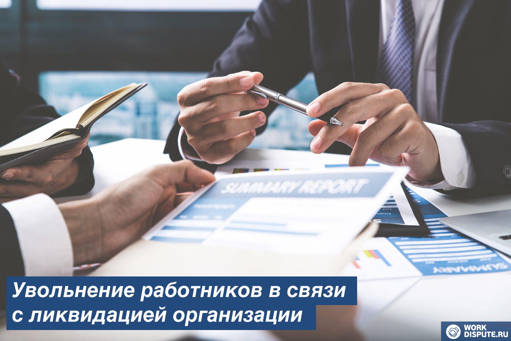 Увольнение работников в связи с ликвидацией организации