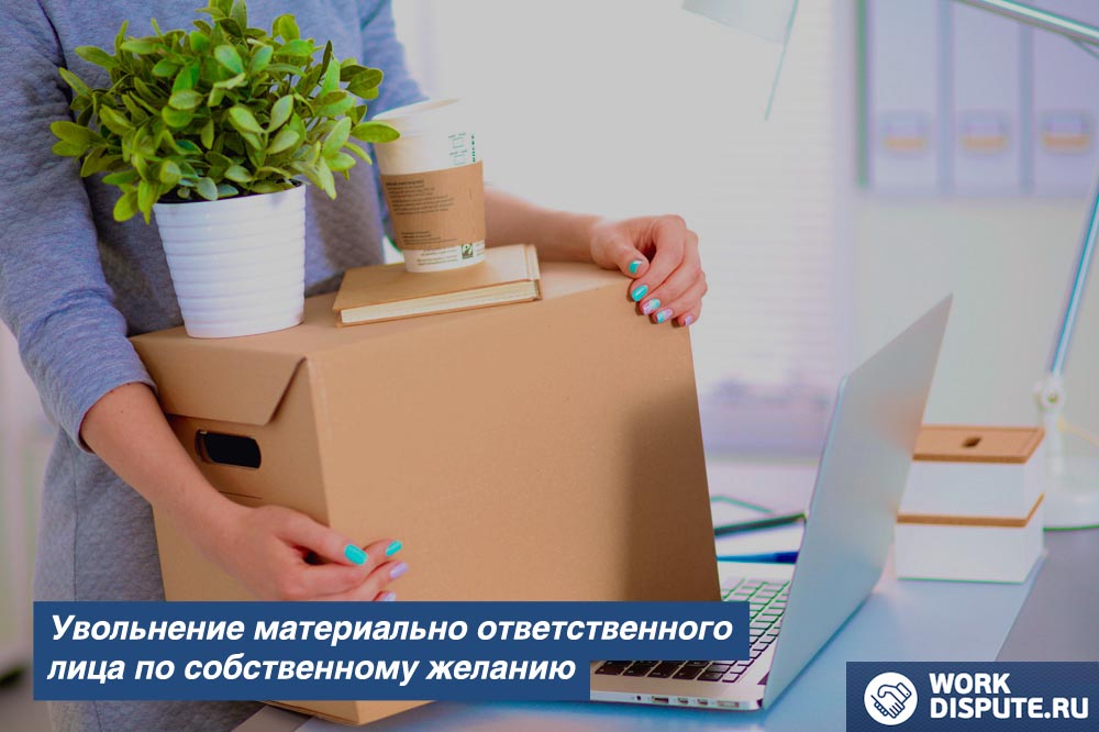 Увольнение материально ответственного лица по собственному желанию