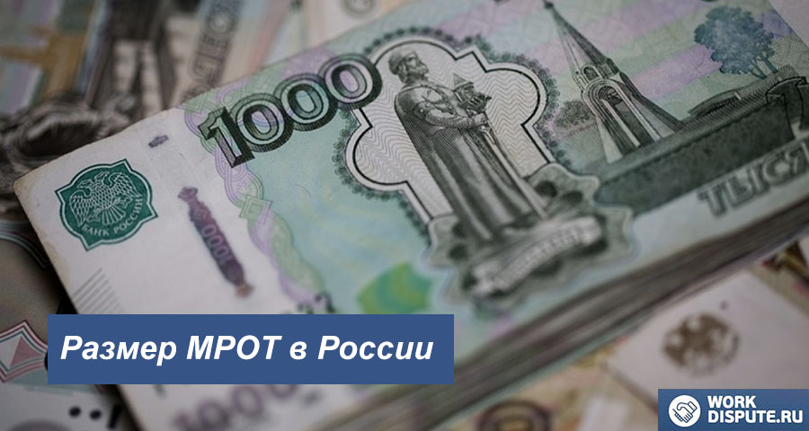 Минимальный размер оплаты труда в России