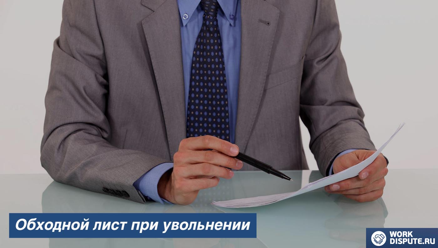 Обходной лист при увольнении