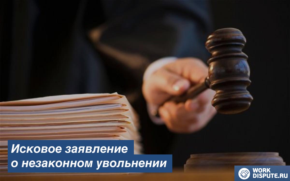 Образец искового заявления о незаконном увольнении