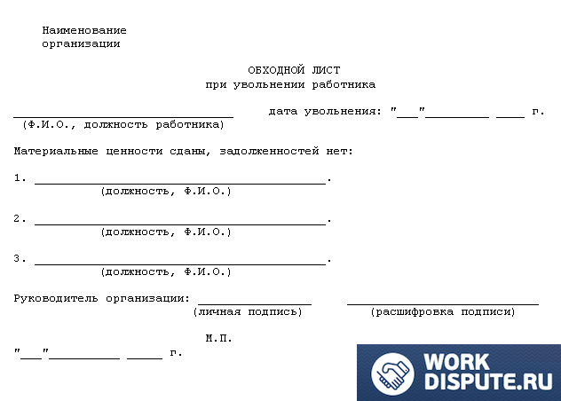 Обходной лист при увольнении работника