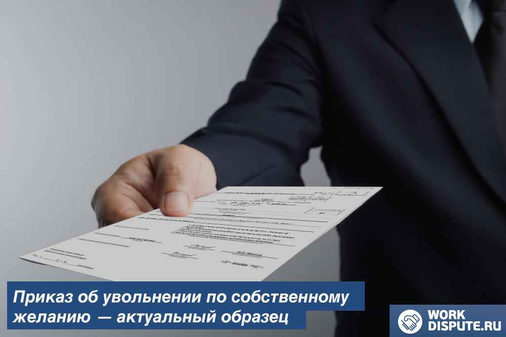 Приказ об увольнении по собственному желанию