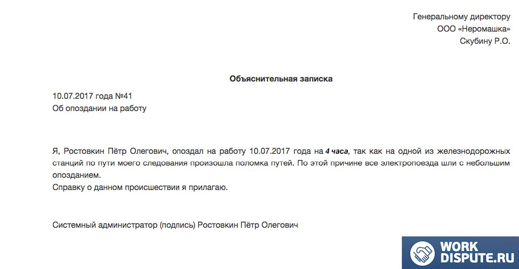 Объяснительная записка об опоздании на работу