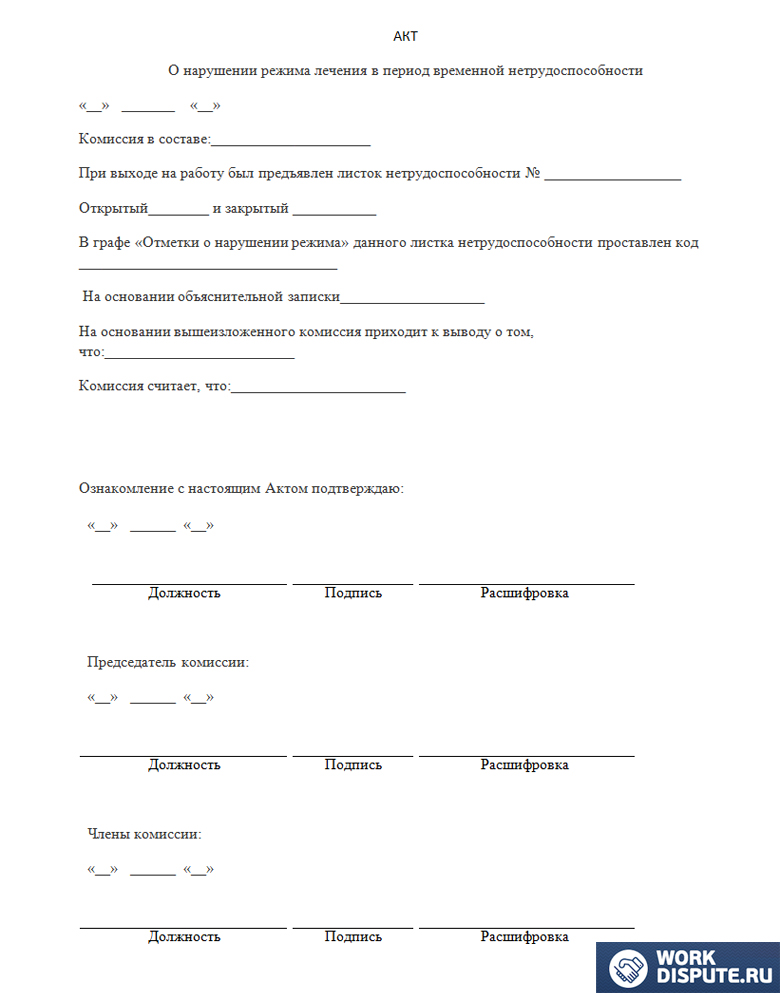 документ акт о нарушении режима лечения
