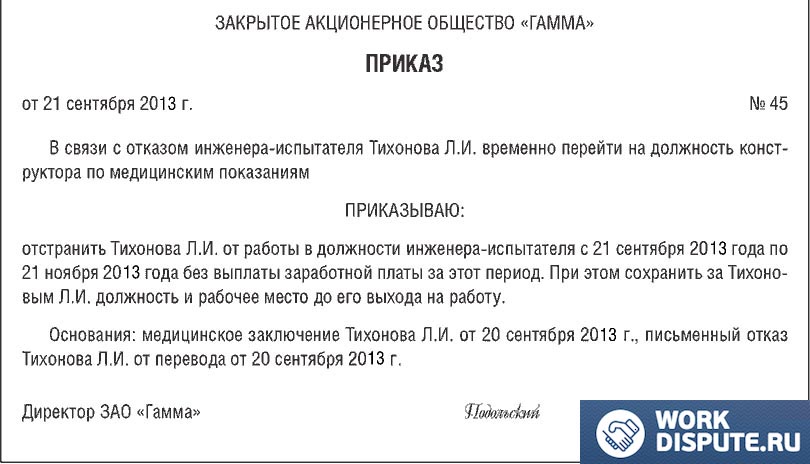 приказ об отстранении