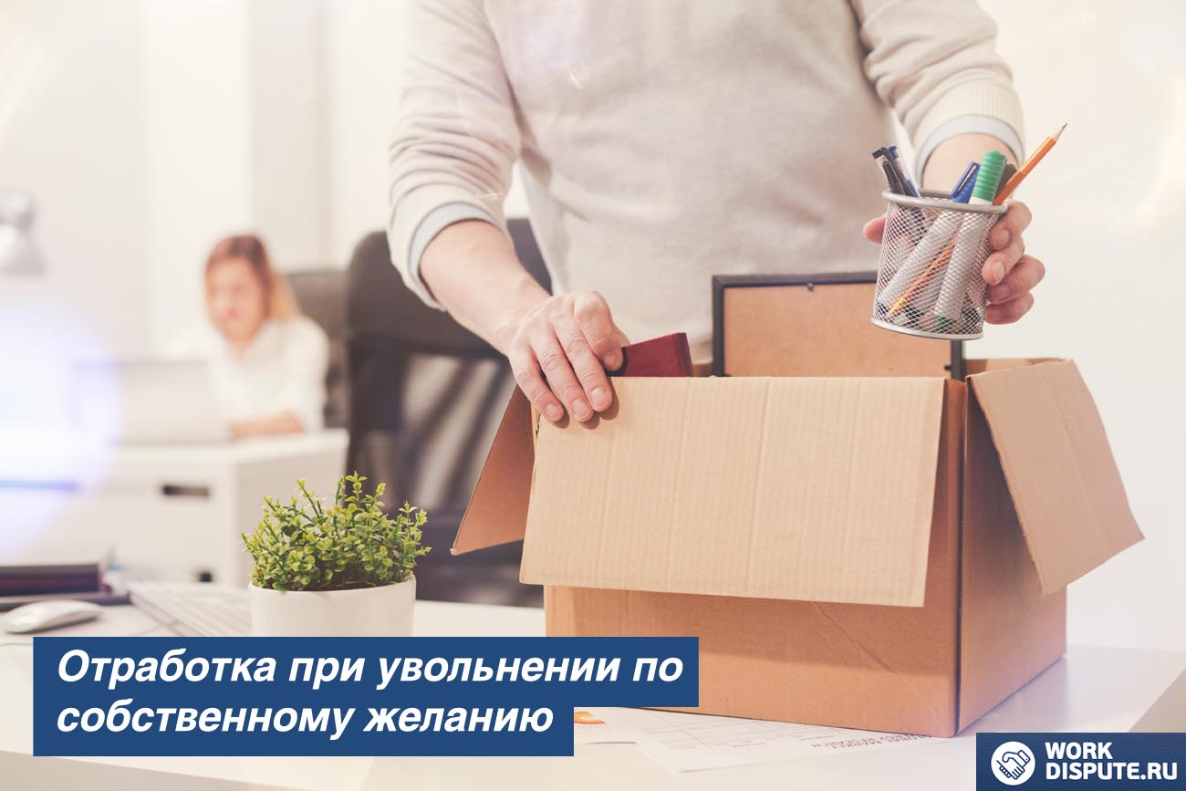 Отработка при увольнении по собственному желанию
