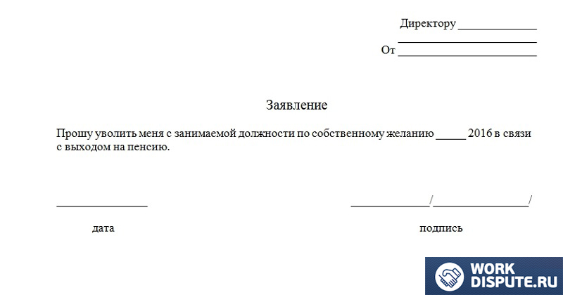 Заявление об увольнении