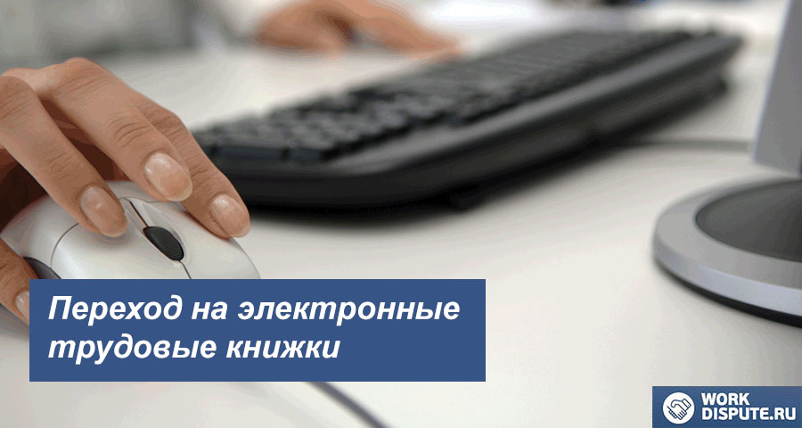 Переход на электронные трудовые книжки