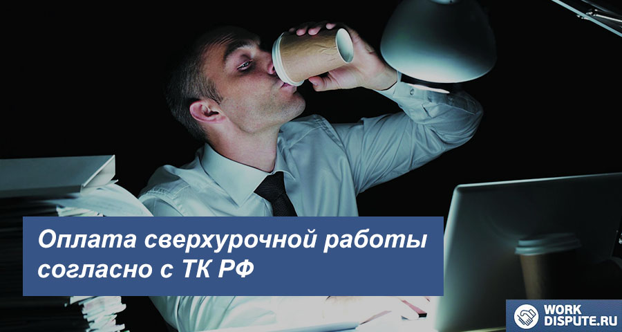 Оплата сверхурочной работы