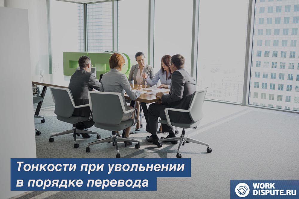 Увольнение в порядке перевода