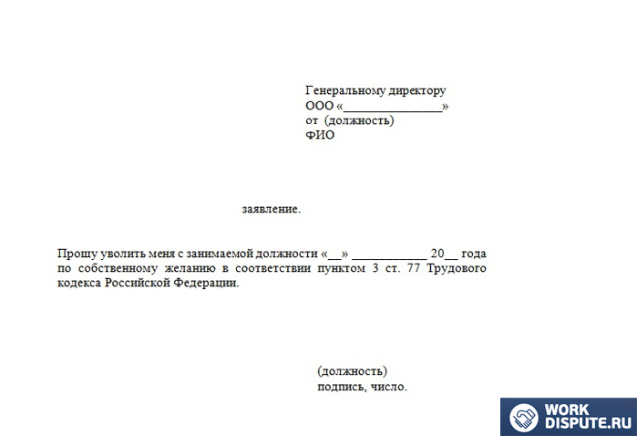 Заявление об увольнении по собственному желанию