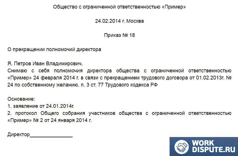 Приказ о преращении полномочий директора