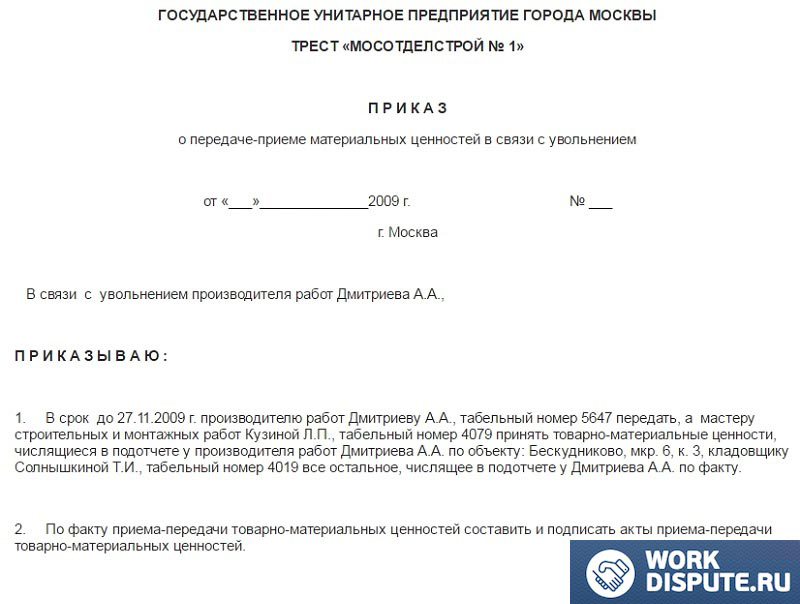 Приказ о приеме-предачи материальных ценностей в связи с увольнеием
