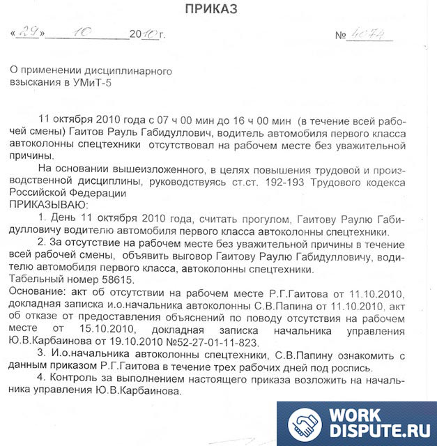 Приказ о применении дисциплинарного взыскания