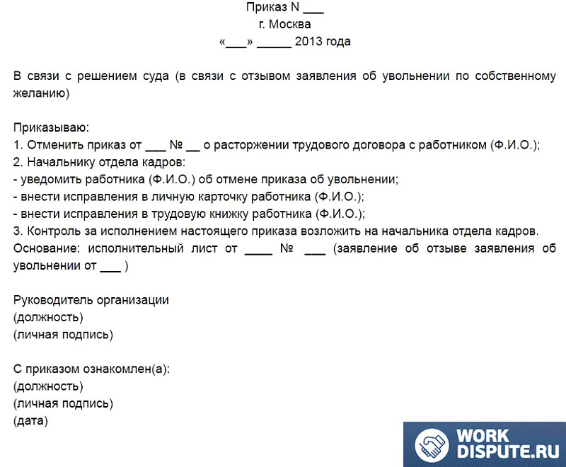 приказ об отмене приказа об увольнении