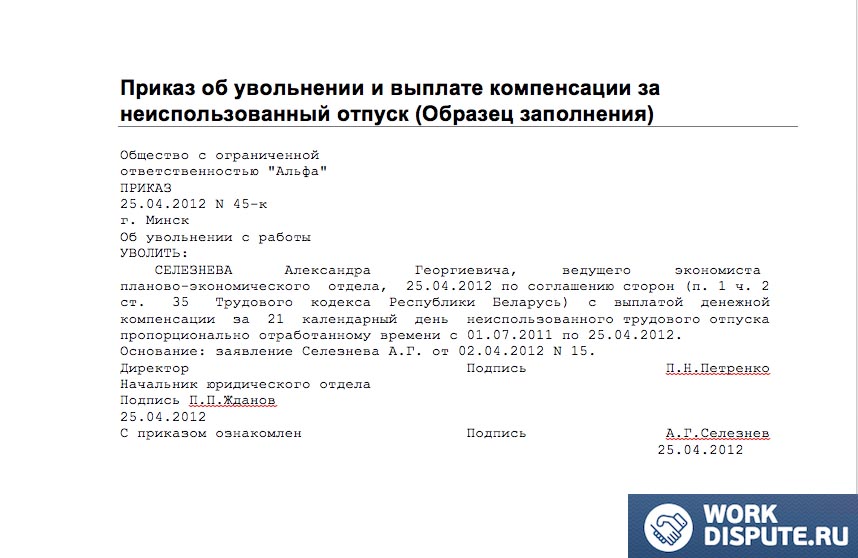 образец приказа об увольнении с выплатой материальной компенсации за неиспользованный отпуск