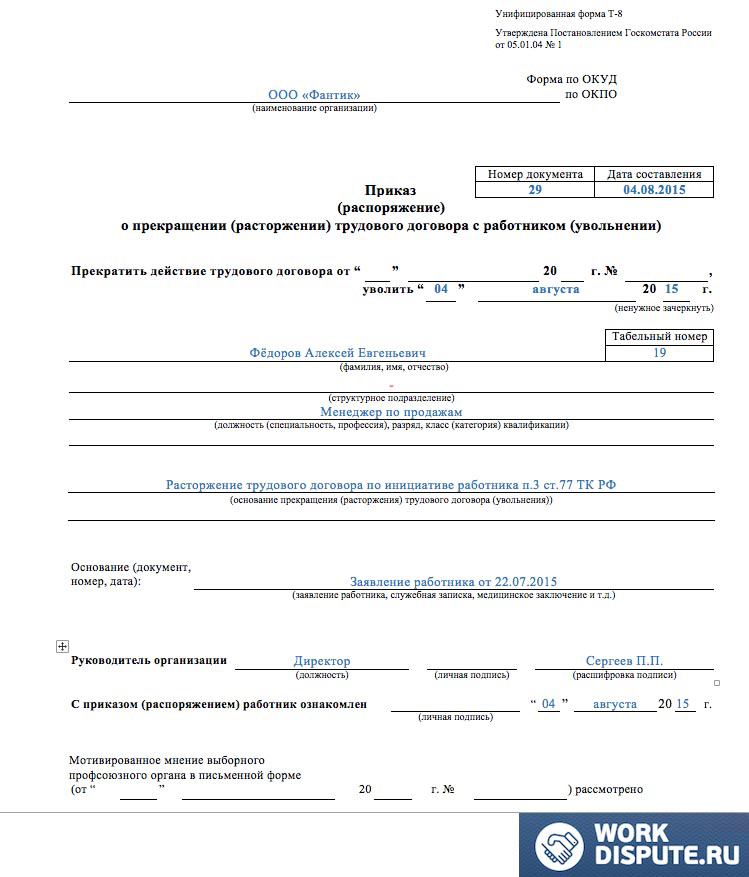 Приказ об увольнении по собственному желанию