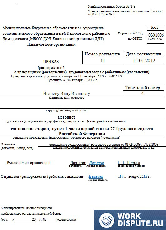 Приказ об увольнении по соглашению сторон