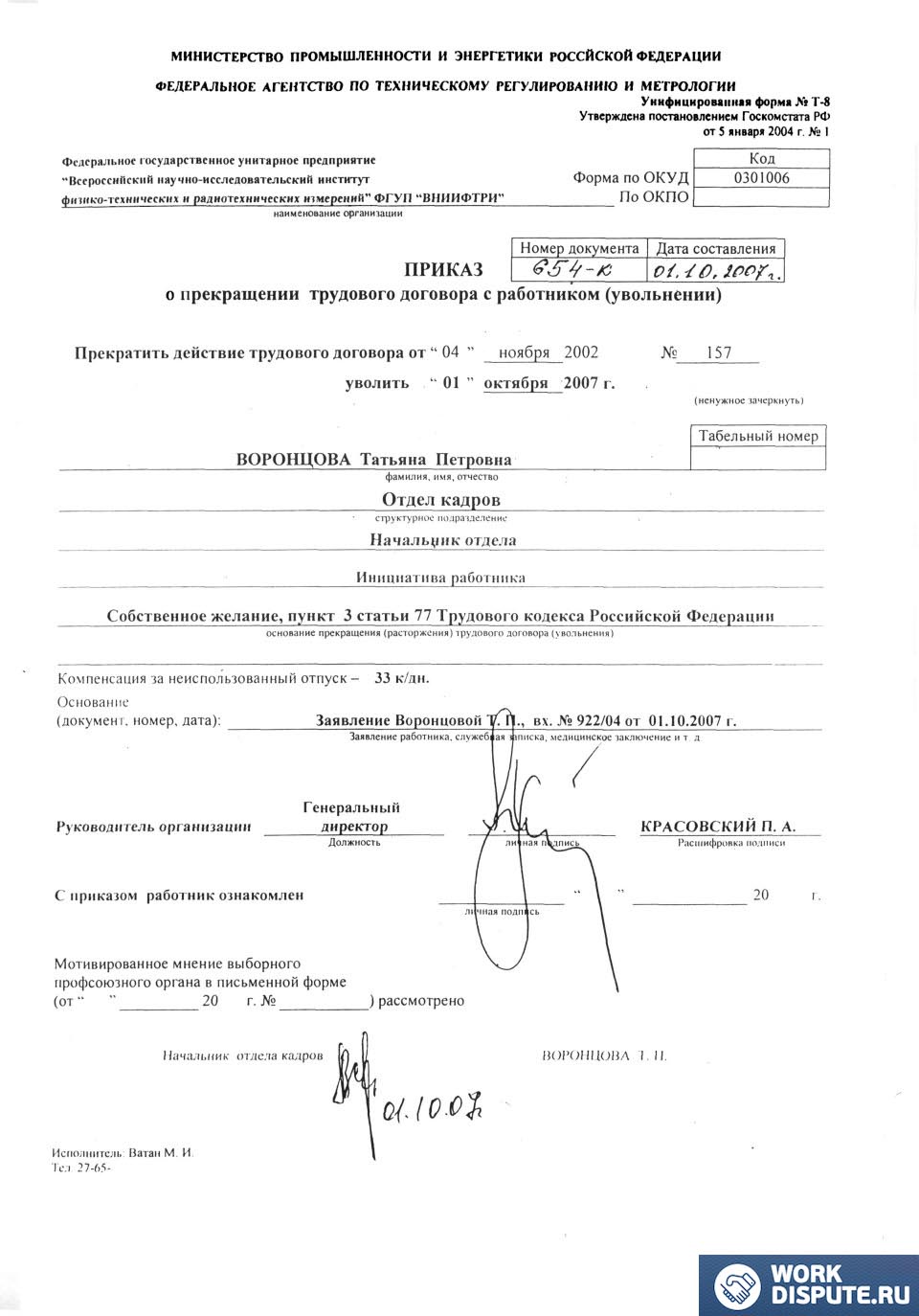 Приказ об увольнении по форме Т-8