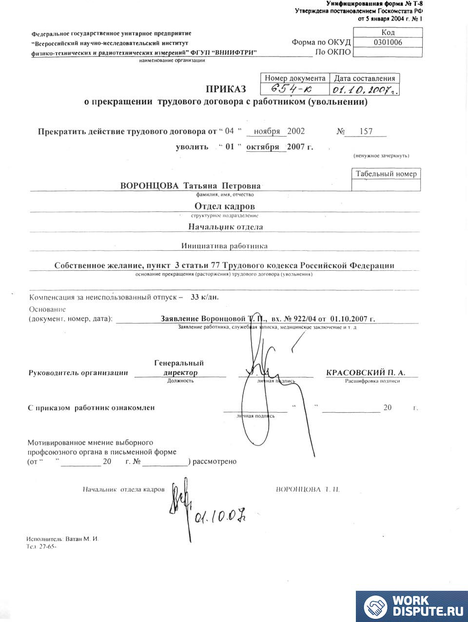 Приказ о прекращении трудового договора