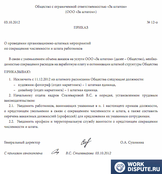 документ приказ о сокращении штата работников