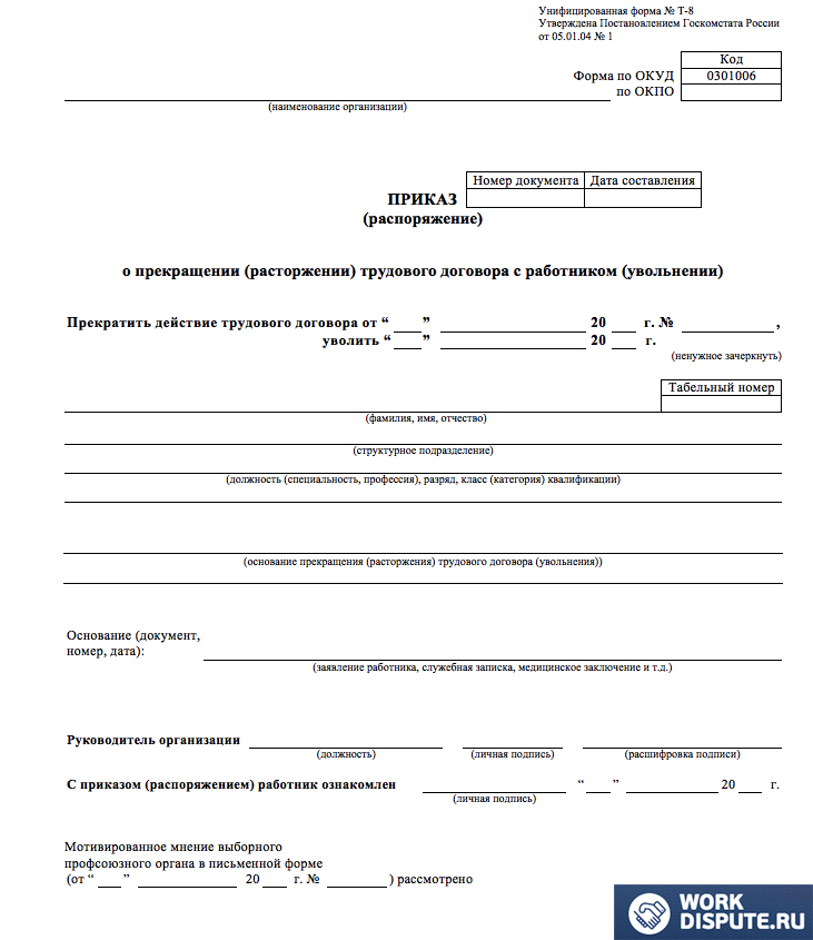 Приказ об увольнении работника