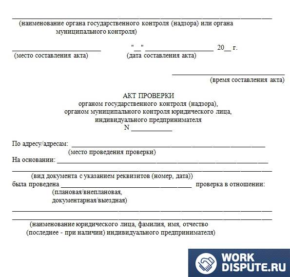 документ акт проверки