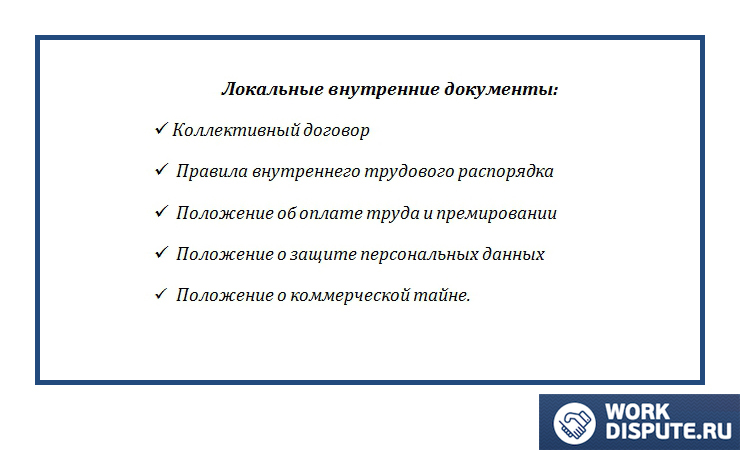 перечень локальных внутренних документов