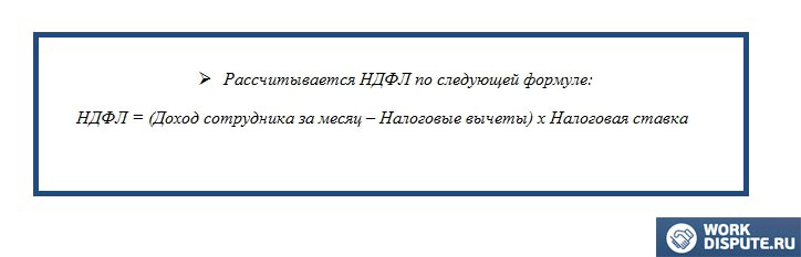 формула для расчета НДФЛ